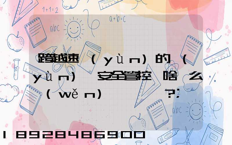 跨越速運(yùn)的運(yùn)輸安全管控為啥這么穩(wěn)？